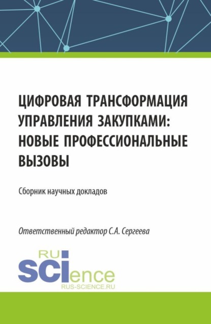 Скачать книгу Цифровая трансформация управления закупками, новые профессиональные вызовы. (Аспирантура, Магистратура). Сборник статей.