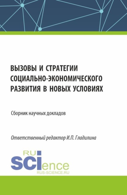 Скачать книгу Вызовы и стратегии социально-экономического развития в новых условиях. (Аспирантура, Магистратура). Сборник статей.