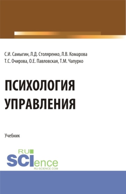 Скачать книгу Психология управления. (Аспирантура, Бакалавриат, Магистратура). Учебник.