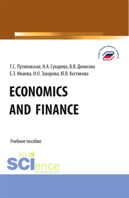 Скачать книгу Economics and finance. (Бакалавриат). Учебное пособие.