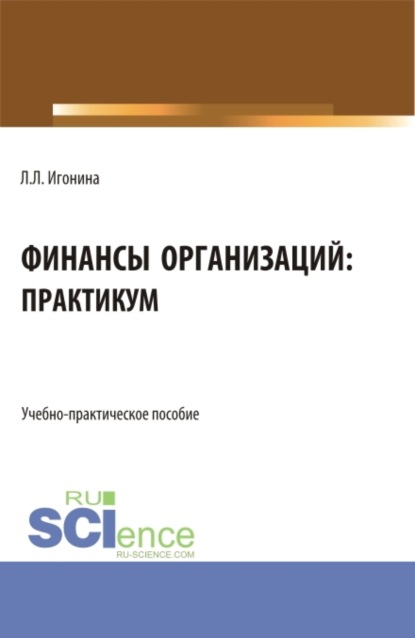 Скачать книгу Финансы организаций: практикум. (Бакалавриат). Учебно-практическое пособие.