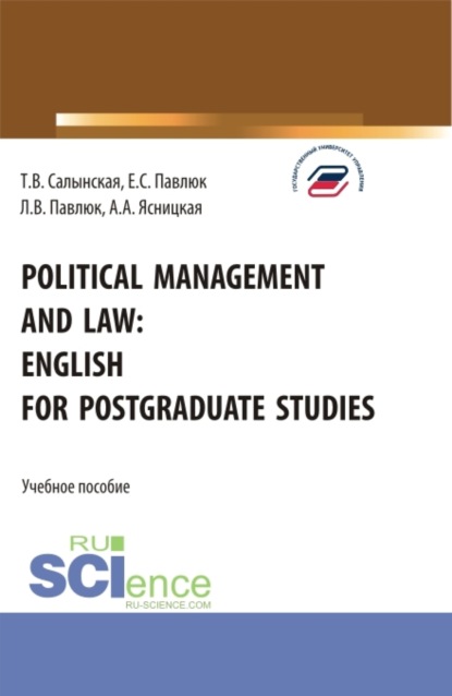 Скачать книгу Political management and law: english for postgraduate studies. (Магистратура). Учебное пособие.