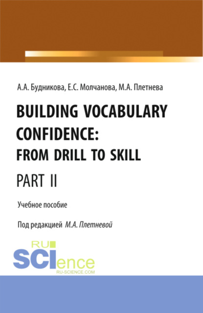 Скачать книгу Building Vocabulary Confidence: from Drill to Skill (Part II). (Бакалавриат, Магистратура). Учебное пособие.