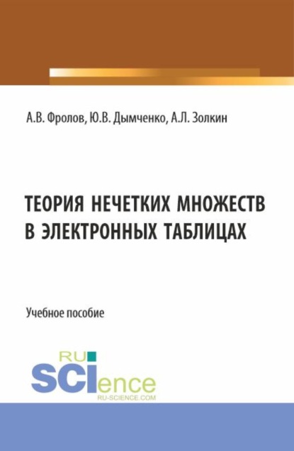 Скачать книгу Теория нечетких множеств в электронных таблицах. (Бакалавриат). Учебное пособие.