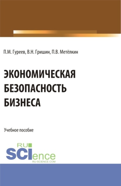 Скачать книгу Экономическая безопасность бизнеса. (Бакалавриат, Магистратура). Учебное пособие.