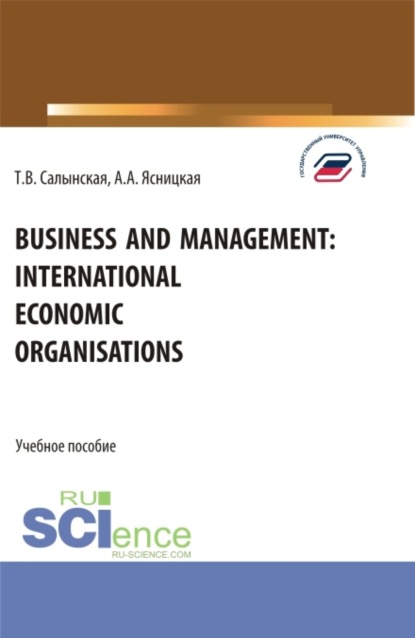 Business and management: international economic organisations. (Аспирантура, Бакалавриат, Магистратура). Учебное пособие.