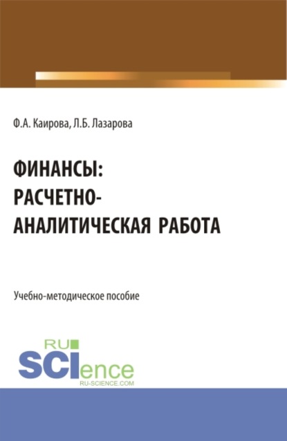 Скачать книгу Финансы: расчетно-аналитическая работа. (Бакалавриат). Учебно-методическое пособие.