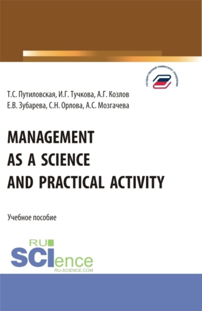Скачать книгу Management as a Science and Practical Activity. (Бакалавриат). Учебное пособие.