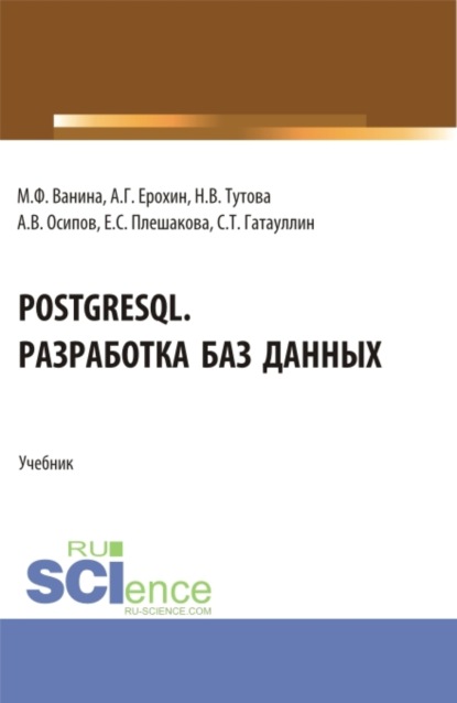 PostgreSQL. Разработка баз данных. (Бакалавриат). Учебник.