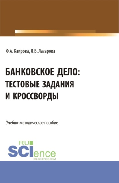 Скачать книгу Банковское дело: тестовые задания и кроссворды. (Бакалавриат). Учебно-методическое пособие.