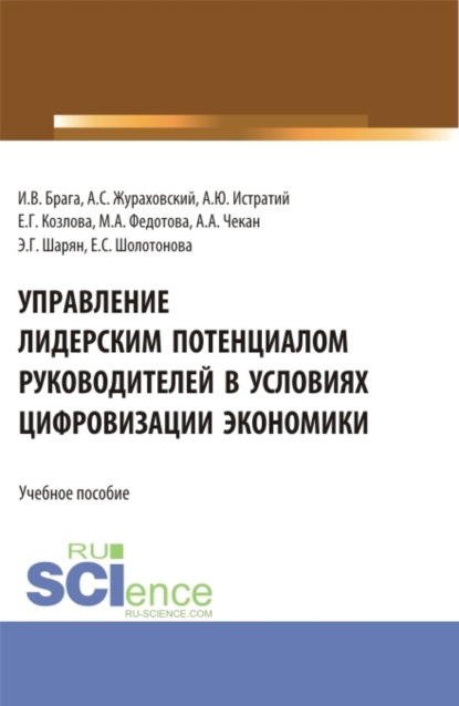 Скачать книгу Управление лидерским потенциалом руководителей в условиях цифровизации экономики. (Бакалавриат, Магистратура). Учебное пособие.
