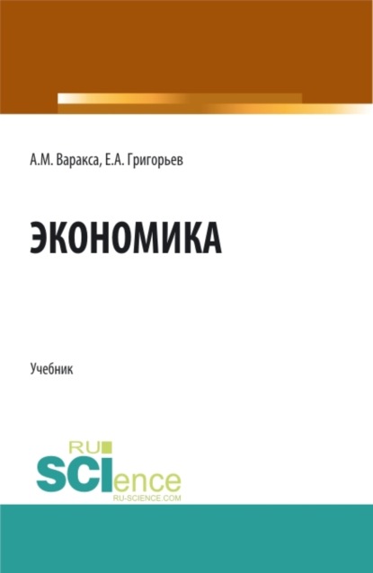 Скачать книгу Экономика. (СПО). Учебник.