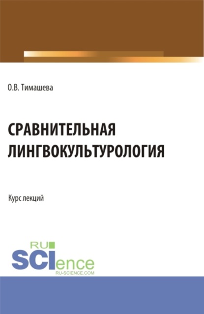 Скачать книгу Сравнительная лингвокульторология. (Аспирантура, Бакалавриат, Магистратура). Учебное пособие.