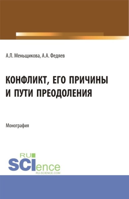 Скачать книгу Конфликт: его причины и пути преодоления. (Бакалавриат, Магистратура). Учебное пособие.