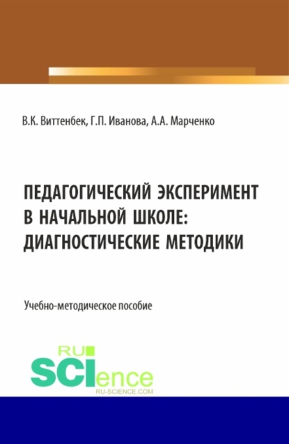Скачать книгу Педагогический эксперимент в начальной школе. (Бакалавриат). Учебно-методическое пособие.