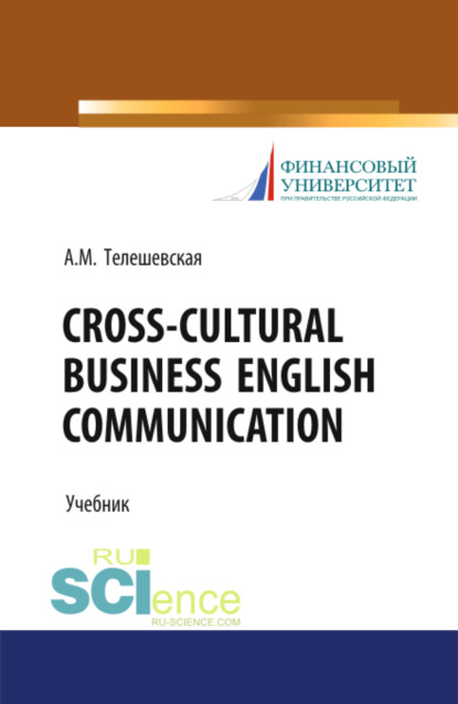 Скачать книгу Cross-Cultural Business English Communication. (Бакалавриат, Магистратура, Специалитет). Учебник.