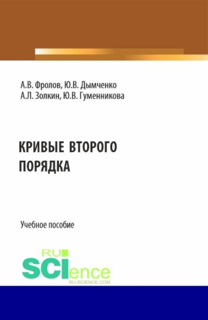 Скачать книгу Кривые второго порядка. (Бакалавриат). Учебное пособие.