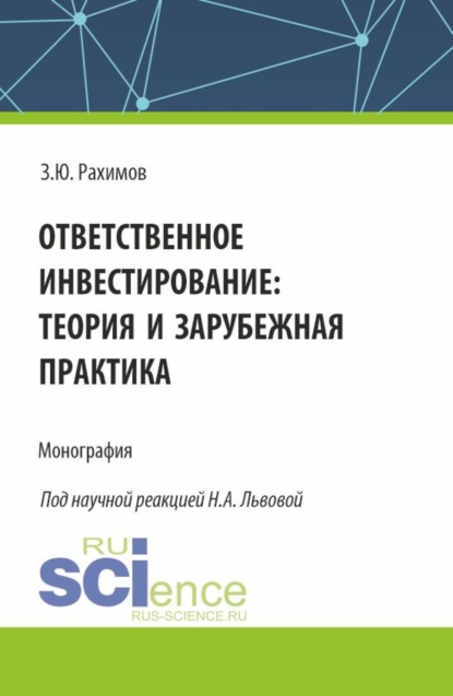 Скачать книгу Ответственное инвестирование: теория и зарубежная практика. (Аспирантура, Бакалавриат, Магистратура, Специалитет). Монография.