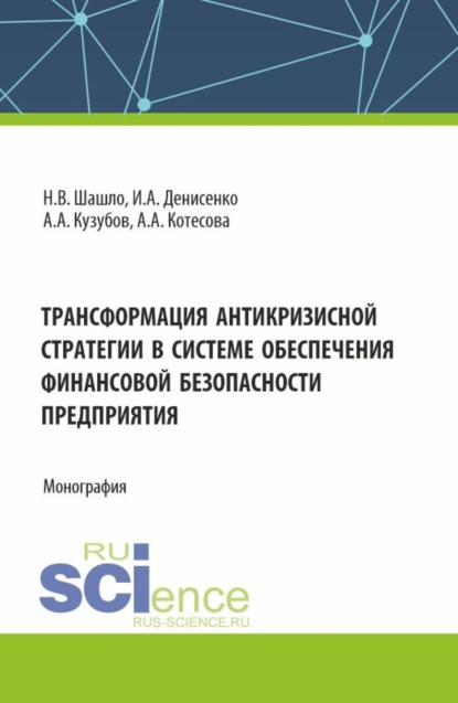 Скачать книгу Трансформация антикризисной стратегии в системе обеспечения финансовой безопасности. (Аспирантура, Бакалавриат, Магистратура). Монография.