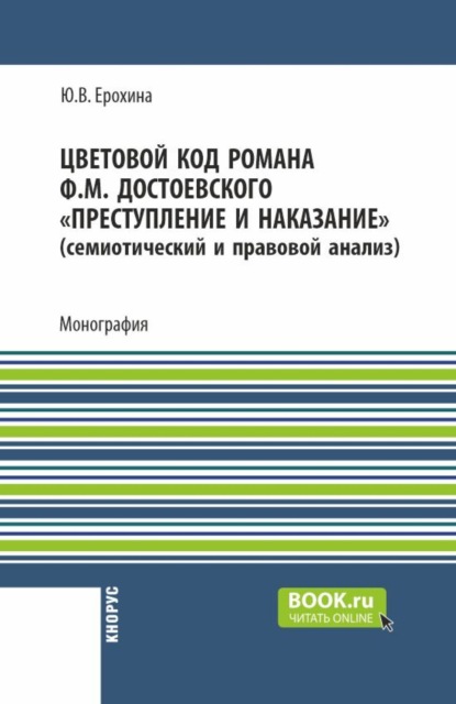 Скачать книгу Цветовой код романа Ф.М. Достоевского Преступление и наказание (семиотический и правовой анализ). (Аспирантура, Бакалавриат, Магистратура). Монография.