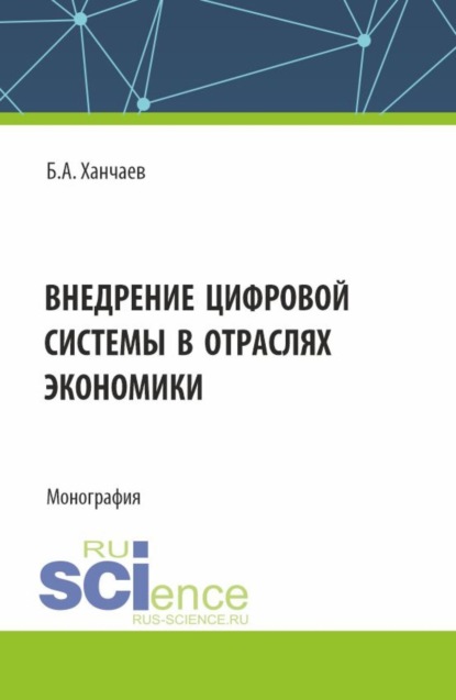 Скачать книгу Внедрение цифровой системы в отраслях экономики. (СПО). Монография.