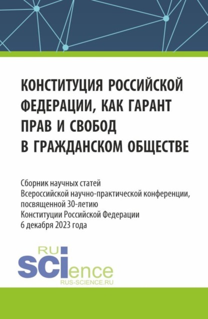 Скачать книгу Конституция Российской Федерации как гарант прав и свобод в гражданском обществе. Сборник научных статей Всероссийской (c международным участием) научно-практической конференции, посвященной 30-летию конституции Российской Федерации. (Аспирантура, Бакалавриат, Магистратура). Сборник статей.