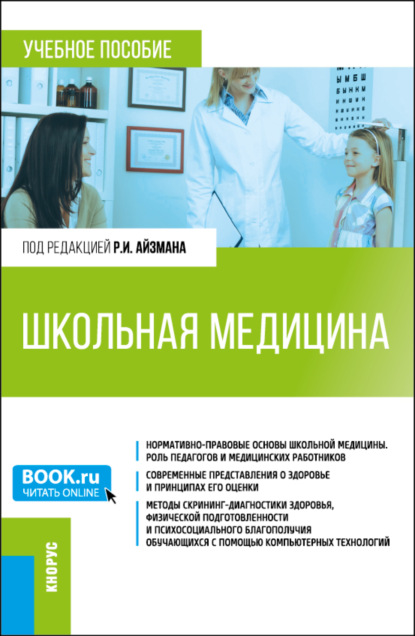 Скачать книгу Школьная медицина. (Магистратура). Учебное пособие.