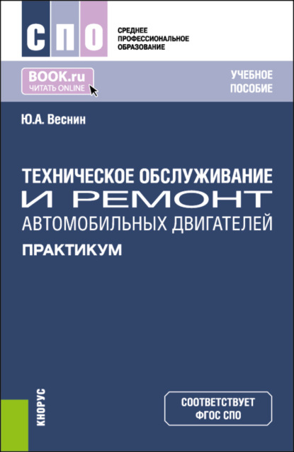 Скачать книгу Техническое обслуживание и ремонт автомобильных двигателей. Практикум. (СПО). Учебное пособие.