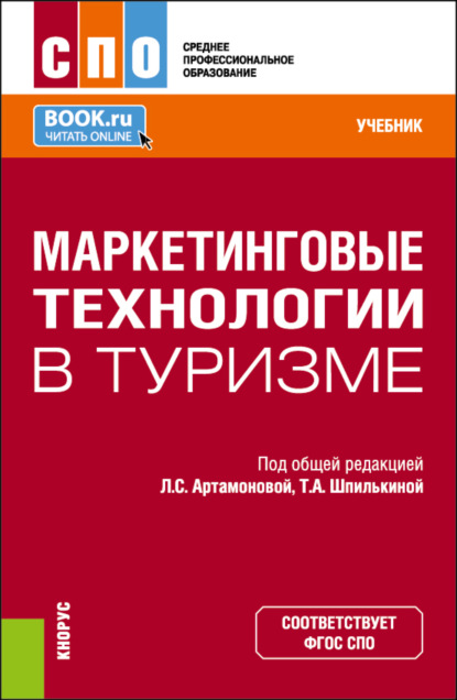 Скачать книгу Маркетинговые технологии в туризме. (СПО). Учебник.