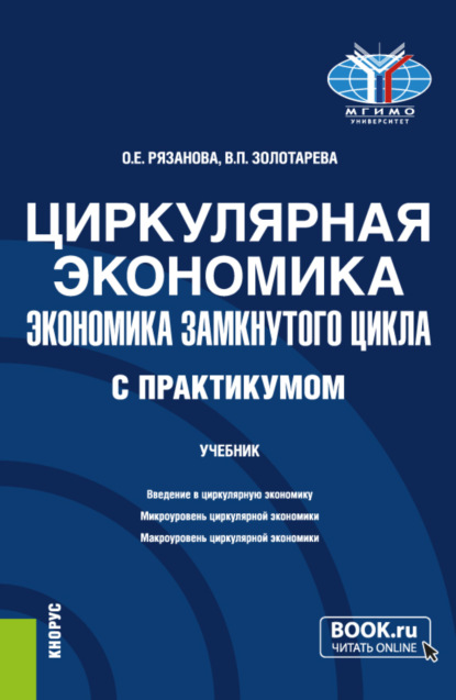 Скачать книгу Циркулярная экономика (экономика замкнутого цикла) (с практикумом). (Бакалавриат, Магистратура). Учебник.