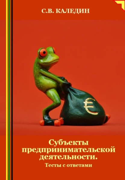 Скачать книгу Субъекты предпринимательской деятельности. Тесты с ответами