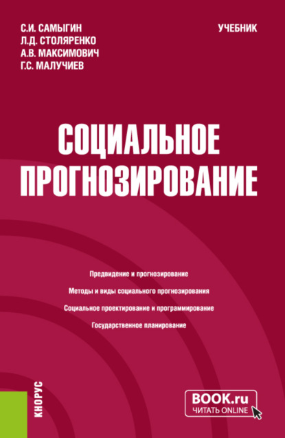 Скачать книгу Социальное прогнозирование. (Бакалавриат, Магистратура). Учебник.