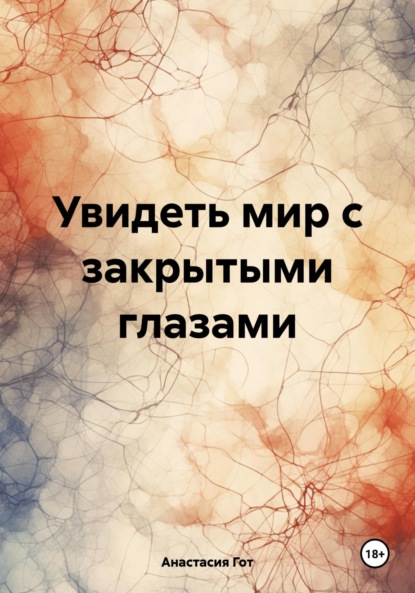 Скачать книгу Увидеть мир с закрытыми глазами