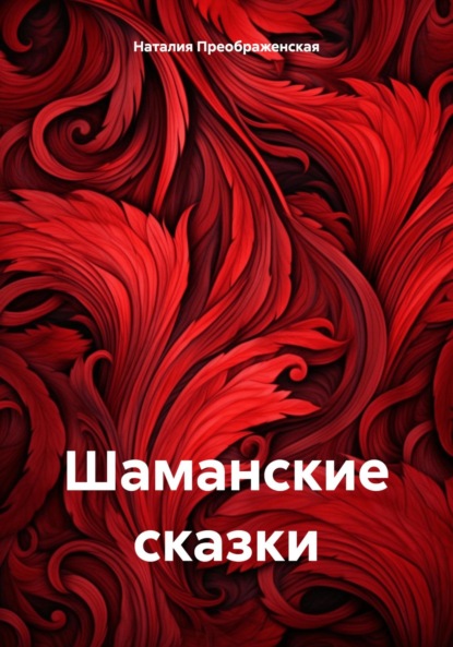 Скачать книгу Шаманские сказки