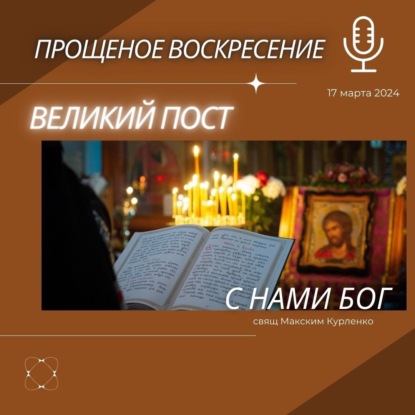 Скачать книгу Прощеное воскресение Великий пост