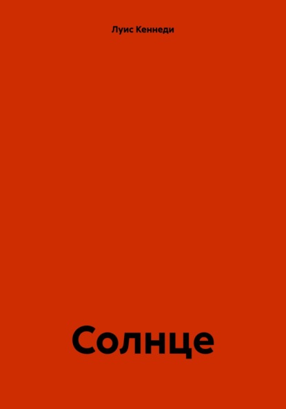 Скачать книгу Солнце