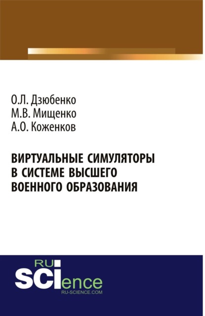 Скачать книгу Виртуальные симуляторы в системе высшего военного образования. (Адъюнктура, Аспирантура, Бакалавриат, Магистратура, Специалитет). Монография.