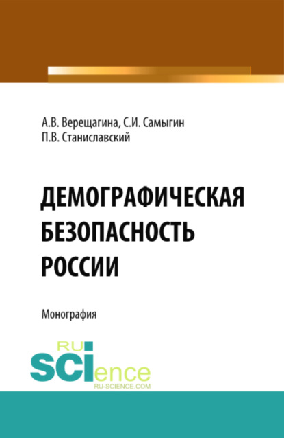 Скачать книгу Демографическая безопасность России. (Аспирантура, Бакалавриат, Магистратура). Монография.