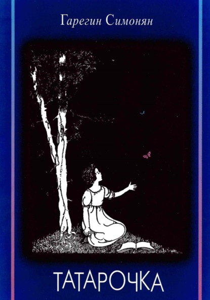 Скачать книгу Татарочка