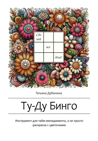 Скачать книгу Ту-Ду Бинго