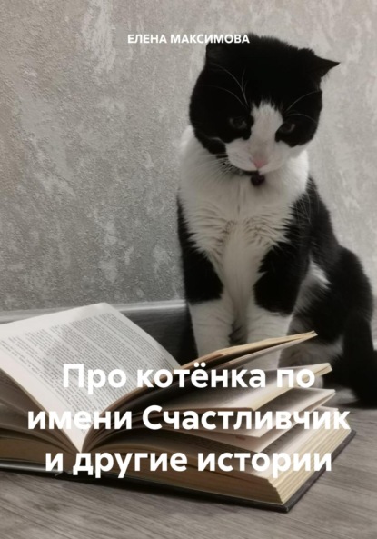 Скачать книгу Про котёнка по имени Счастливчик и другие истории