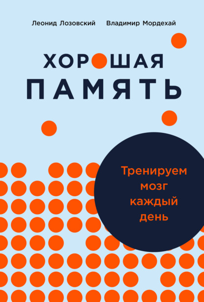 Скачать книгу Хорошая память: Тренируем мозг каждый день