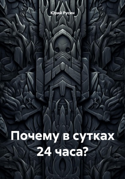 Скачать книгу Почему в сутках 24 часа?