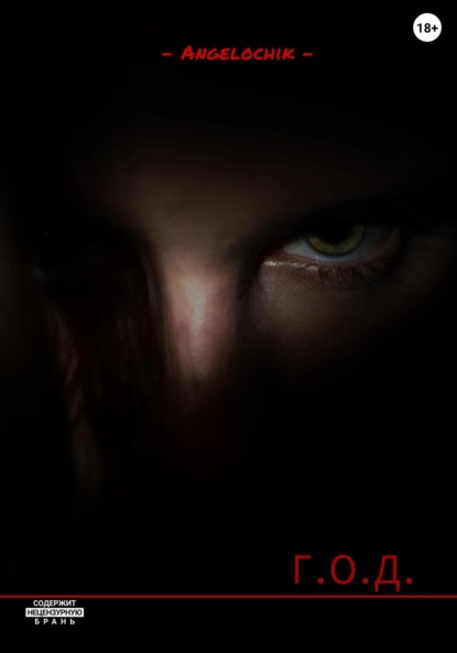 Скачать книгу Г.О.Д.