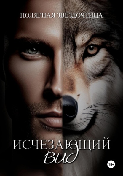 Скачать книгу Исчезающий вид