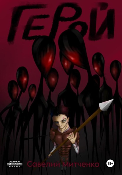 Скачать книгу Герой