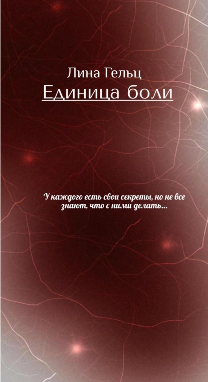 Скачать книгу Единица боли