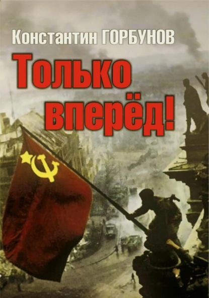 Скачать книгу Только вперёд!