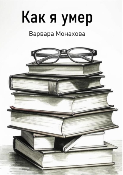 Скачать книгу Как я умер