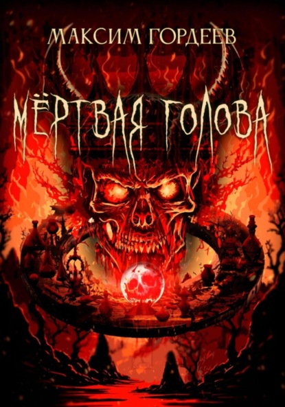 Скачать книгу Мёртвая голова